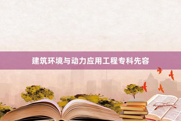 建筑环境与动力应用工程专科先容