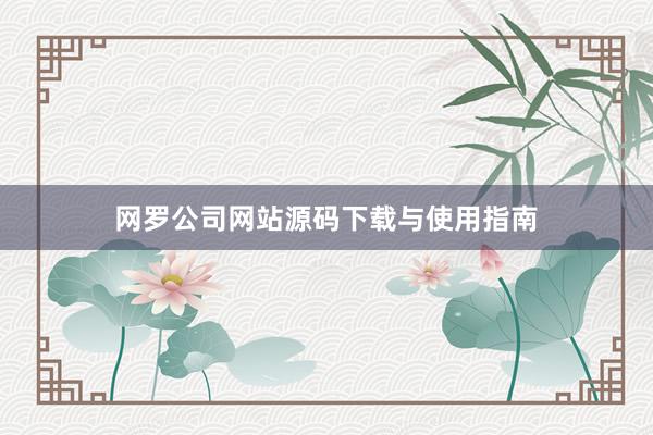 网罗公司网站源码下载与使用指南